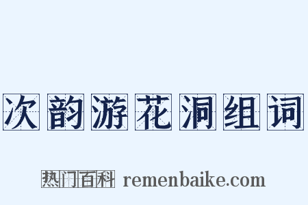 次韵游花洞组词是什么意思的图片